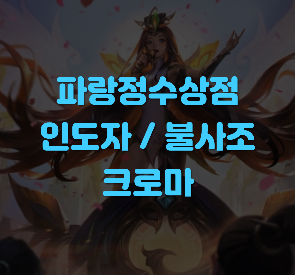 불사조 크로마