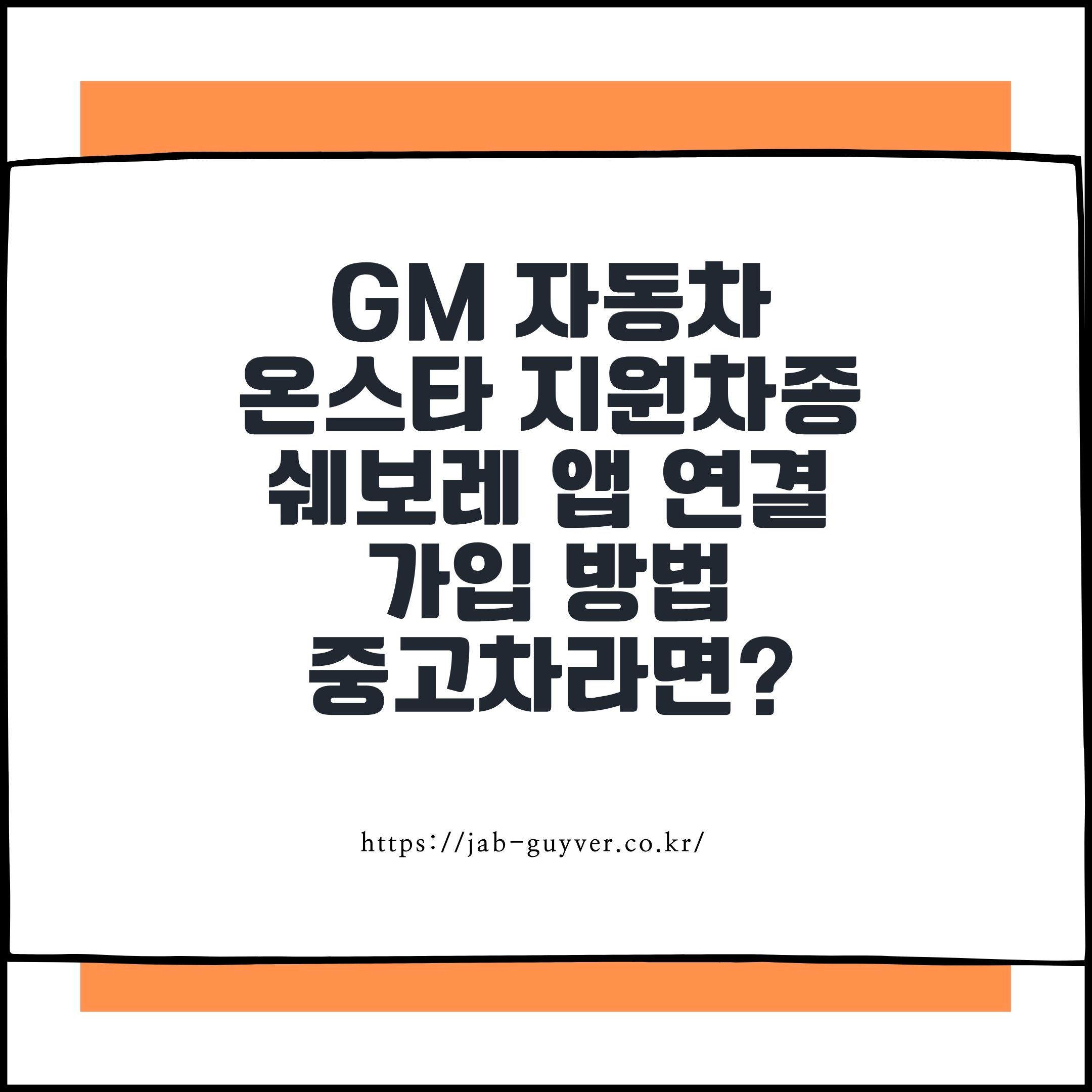 GM 자동차 온스타 지원차종 쉐보레 앱 연결 가입 방법 중고차라면?