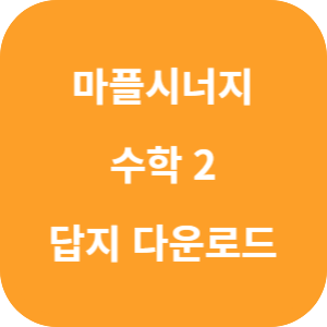 마플시너지-수2-답지-다운로드-섬네일