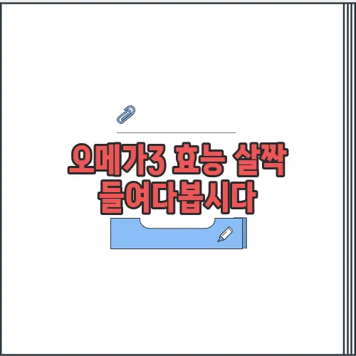 오메가3 효능 살짝 들여다봅시다