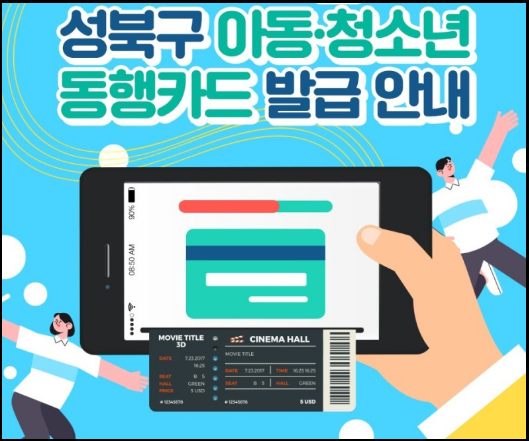 아동-청소년-2011년생-동행카드-발급신청-2011년생-이용안내