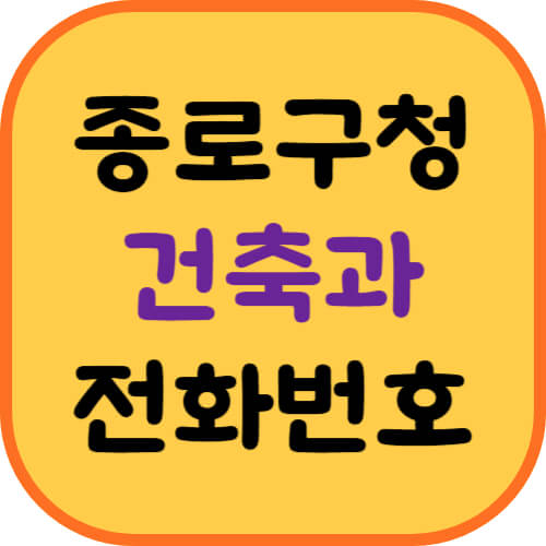 종로구청-건축과-이미지