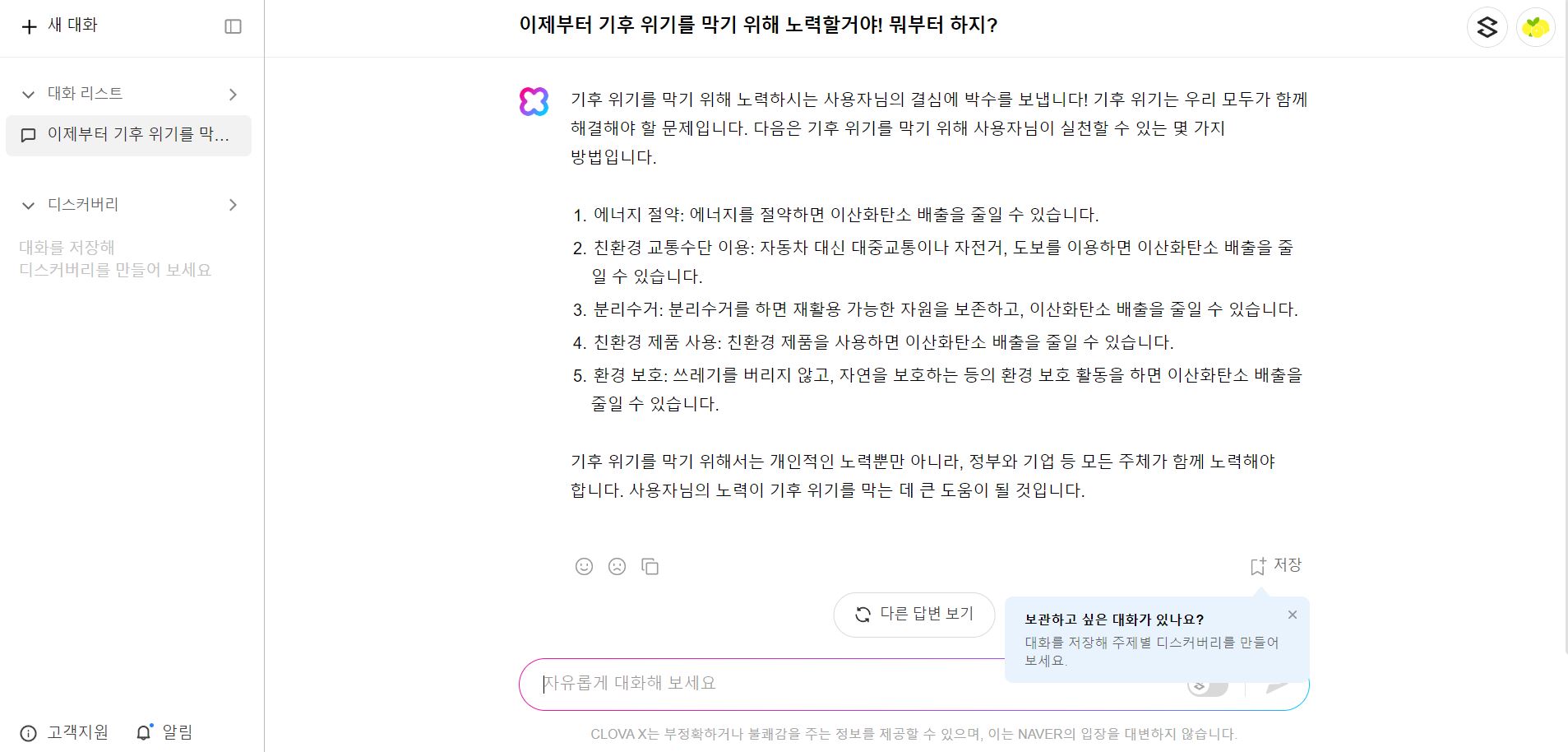 CLOVA X 기후위기 답변