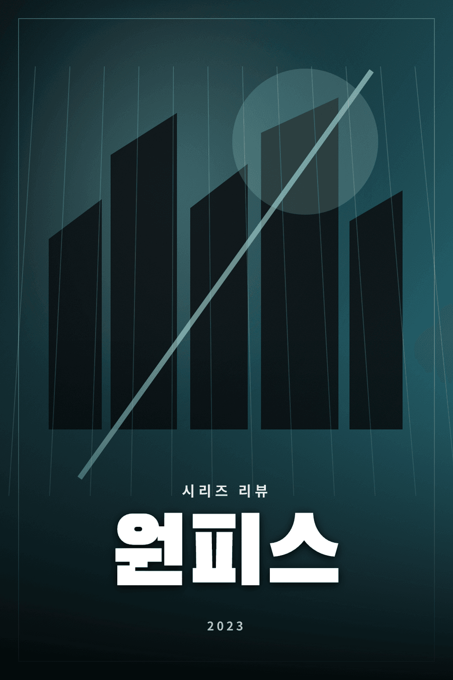 원피스 시리즈 리뷰 대표 이미지 - 보물을 찾아 항해하는 해적단의 모험을 그린 실사 시리즈