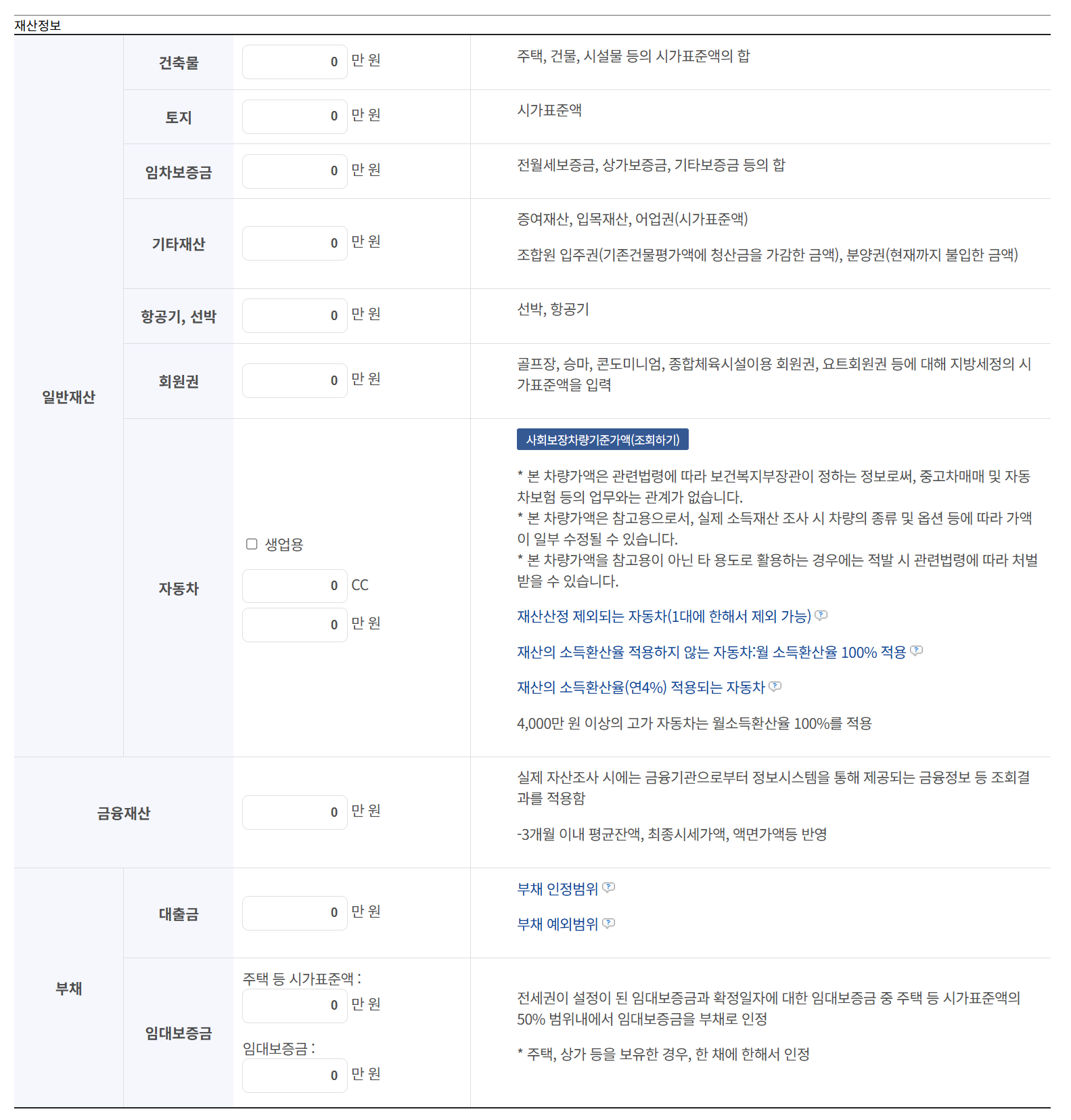 기초연금 모의계산 재산정보 입력