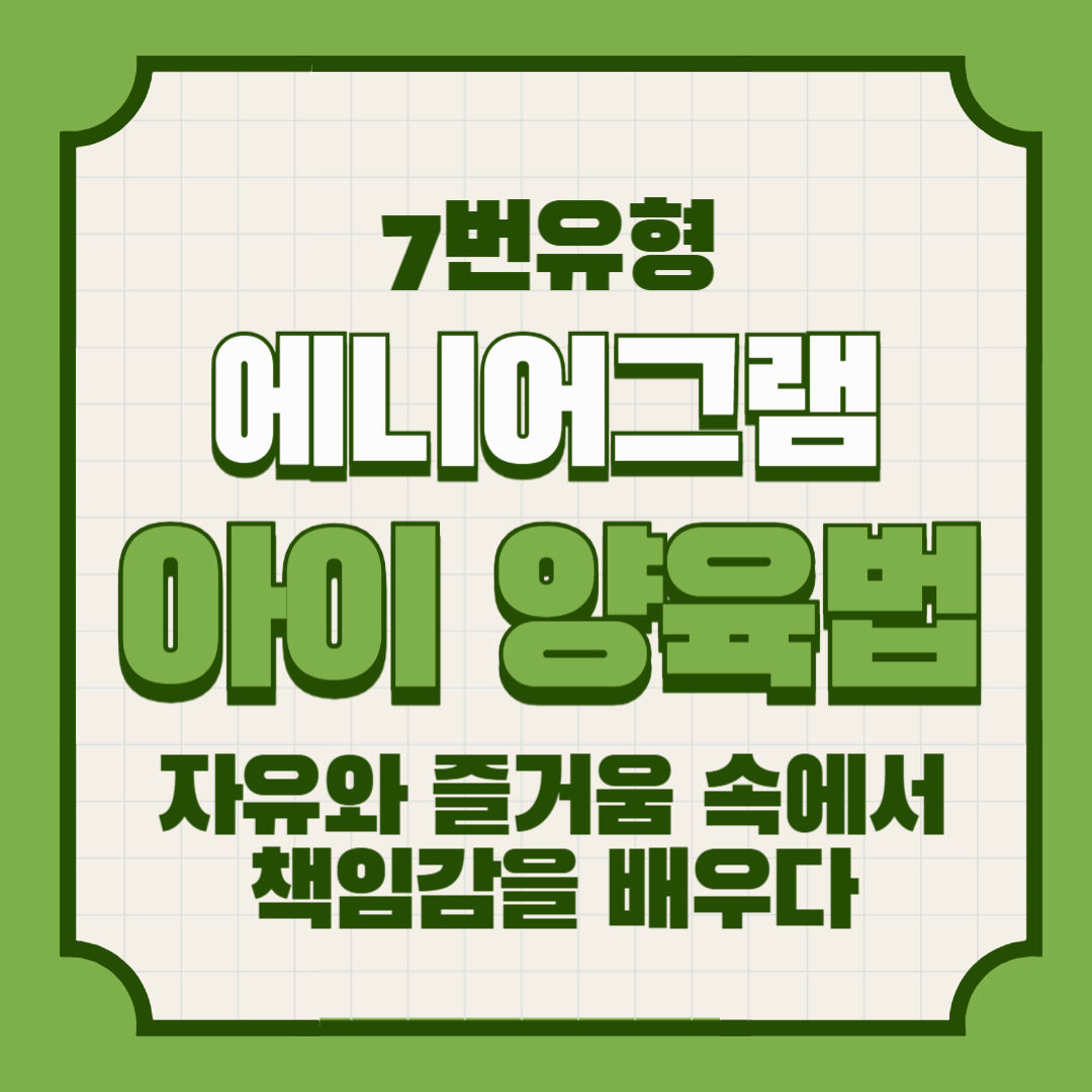 에니어그램 7번 아이 양육법 – 자유와 즐거움 속에서 책임감을 배우다