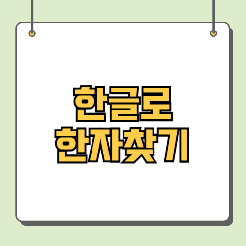 한글로 한자찾기 어플