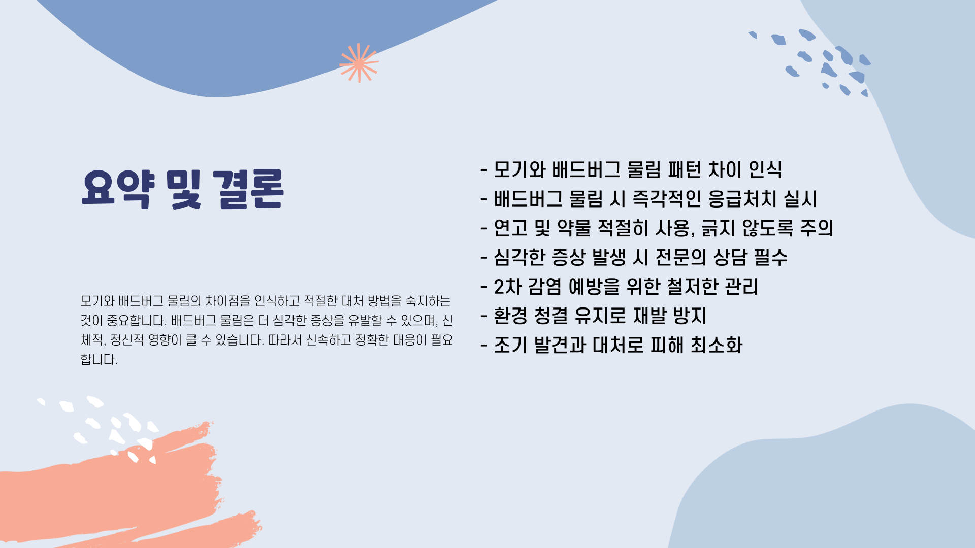 배드버그-결론