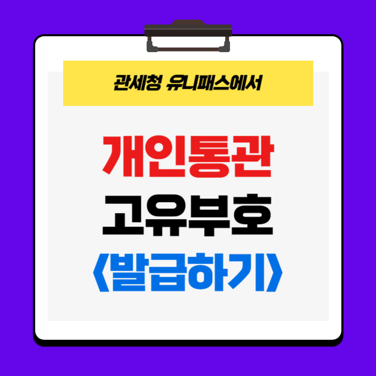 개인통관고유부호 조회