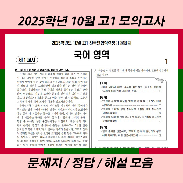 2025년 10월 고1 모의고사 (2025학년도 10월 고1 전국연합학력평가) 문제지 정답 해설