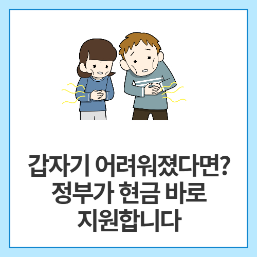 갑자기-어려워졌다면-정부가-현금-바로-지원합니다