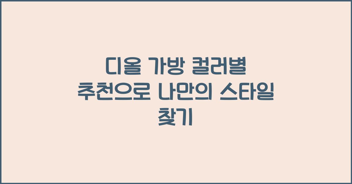 디올 가방 컬러별 추천