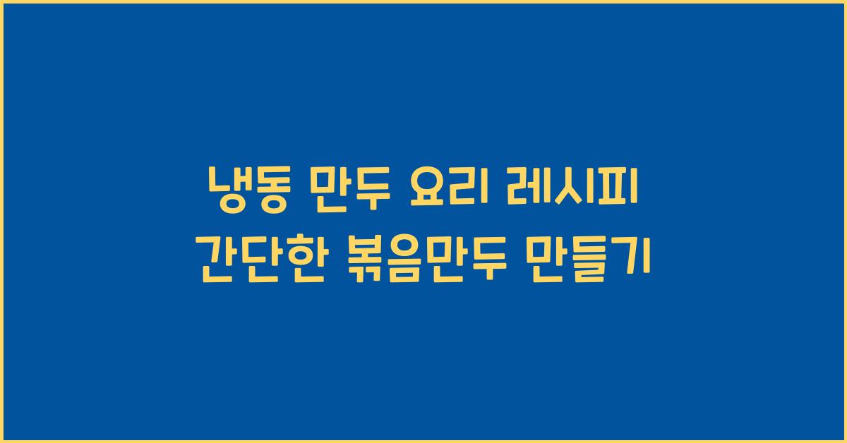 냉동 만두 요리 레시피