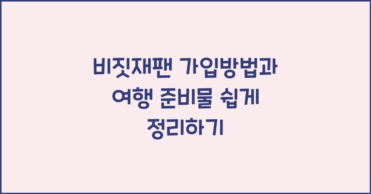 비짓재팬 가입방법