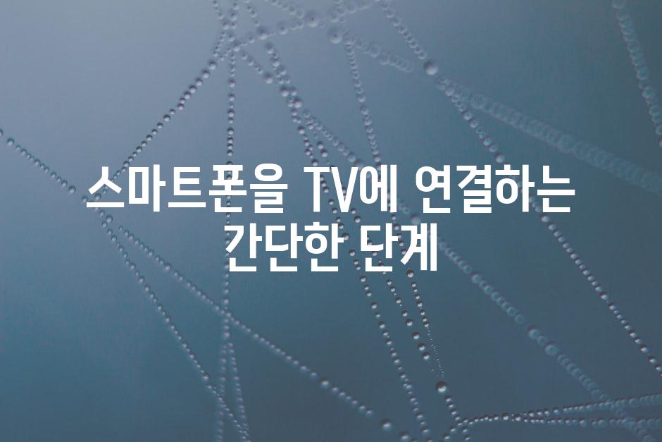 스마트폰을 TV에 연결하는 간단한 단계