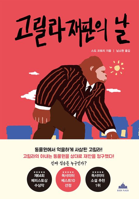 고릴라 재판의 날의 책 표지