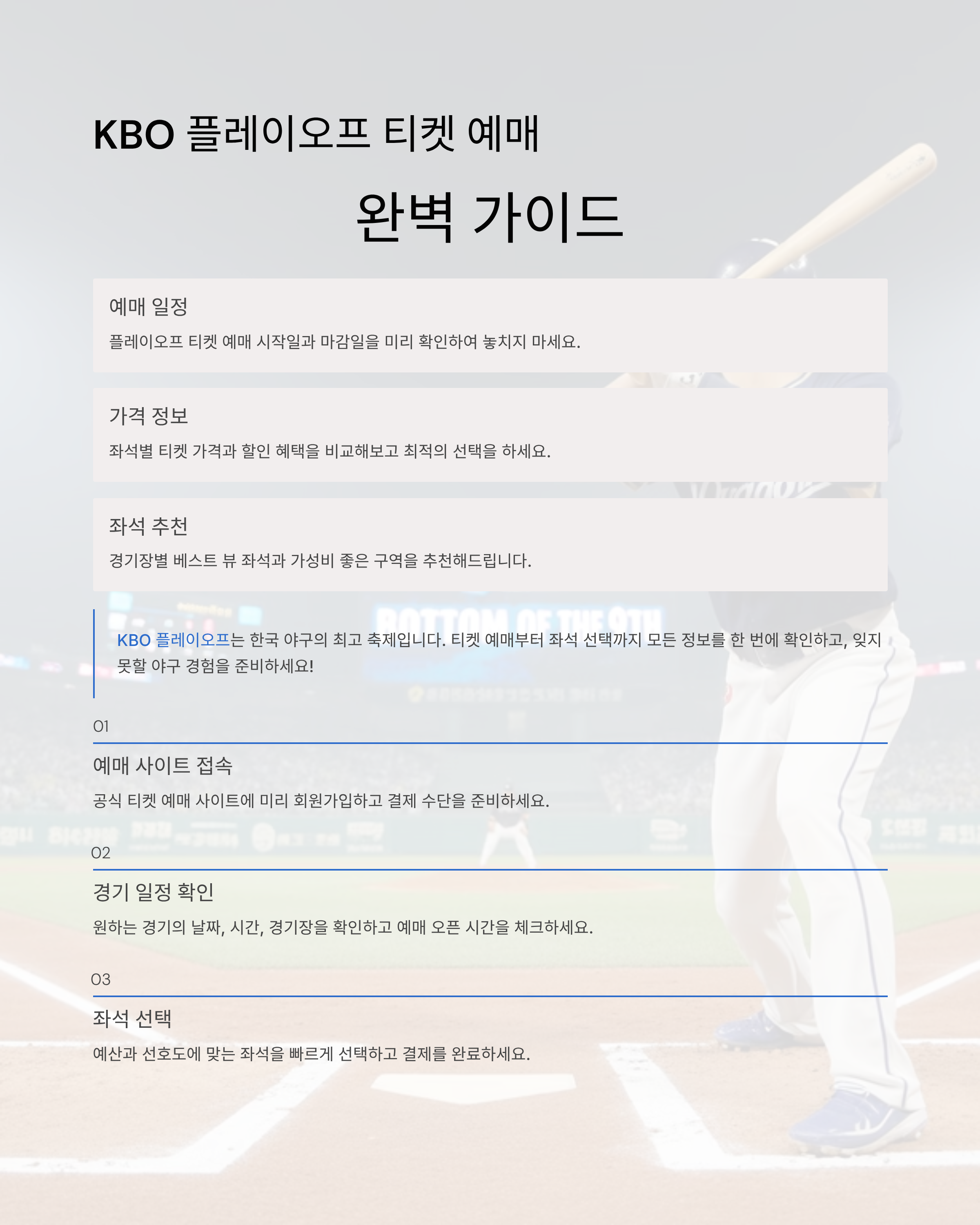 KBO 플레이오프 티켓 예매 일정 확인 가격&middot;좌석 추천까지 완벽 정리