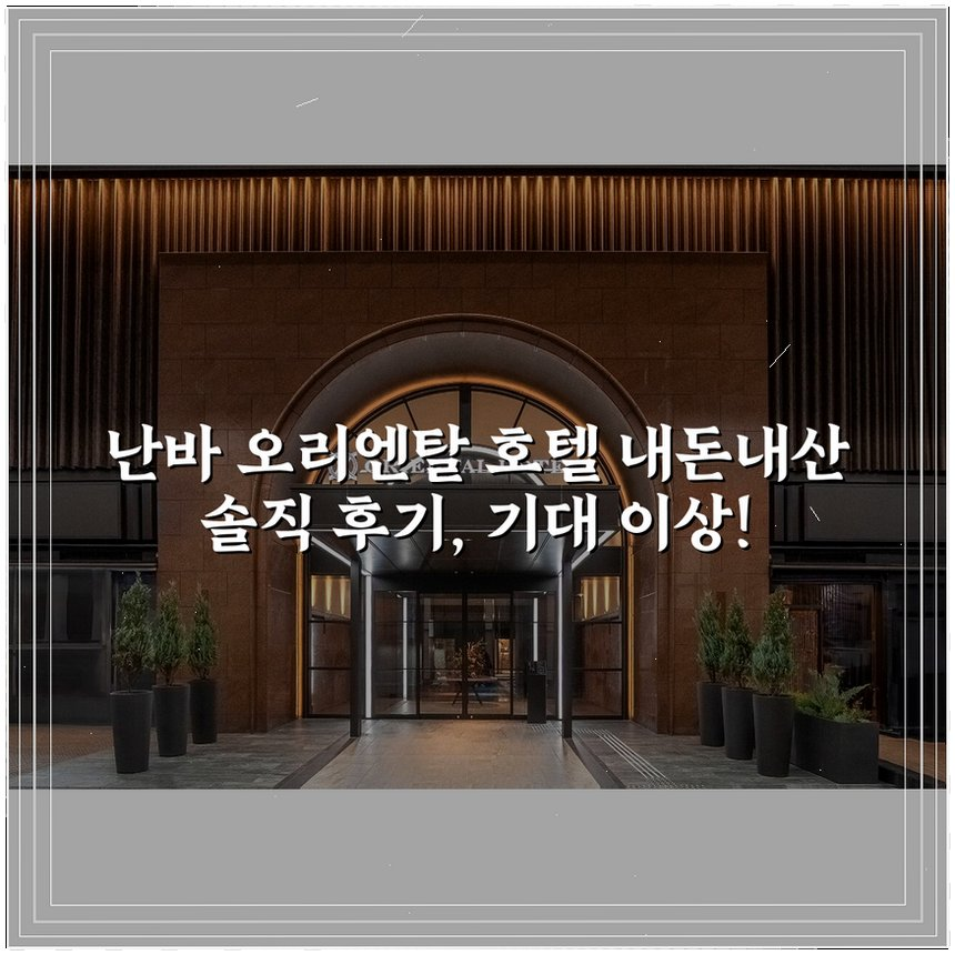 난바 오리엔탈 호텔 상세 보기