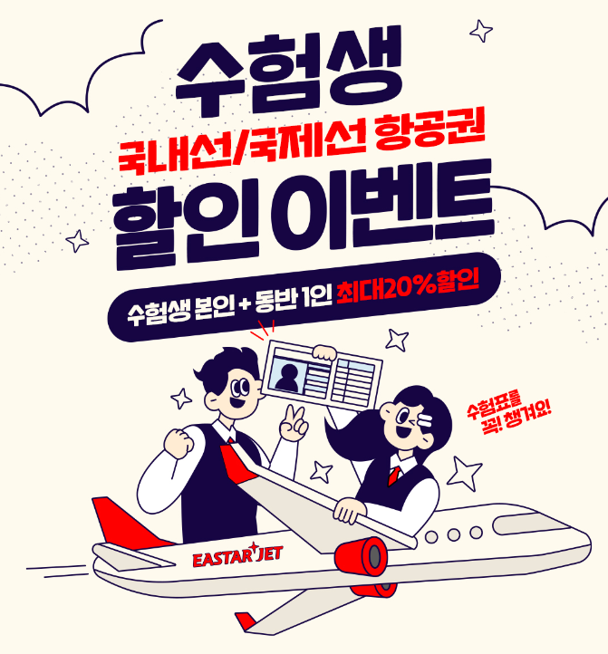 이스타 항공 수험생 할인