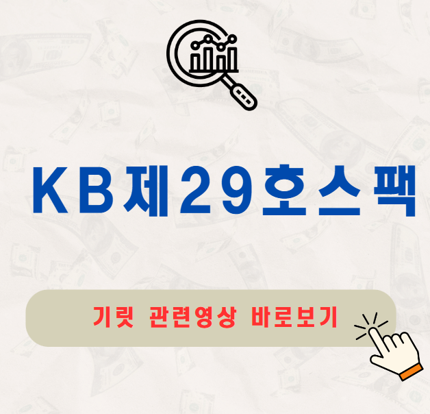KB제29호스팩 공모주