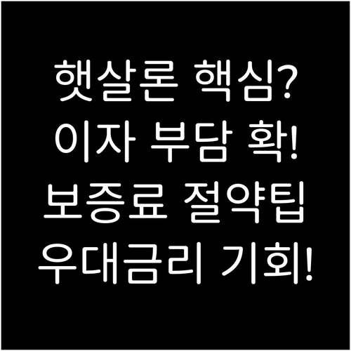 보증료와 우대금리 햇살론뱅크 실질 이..