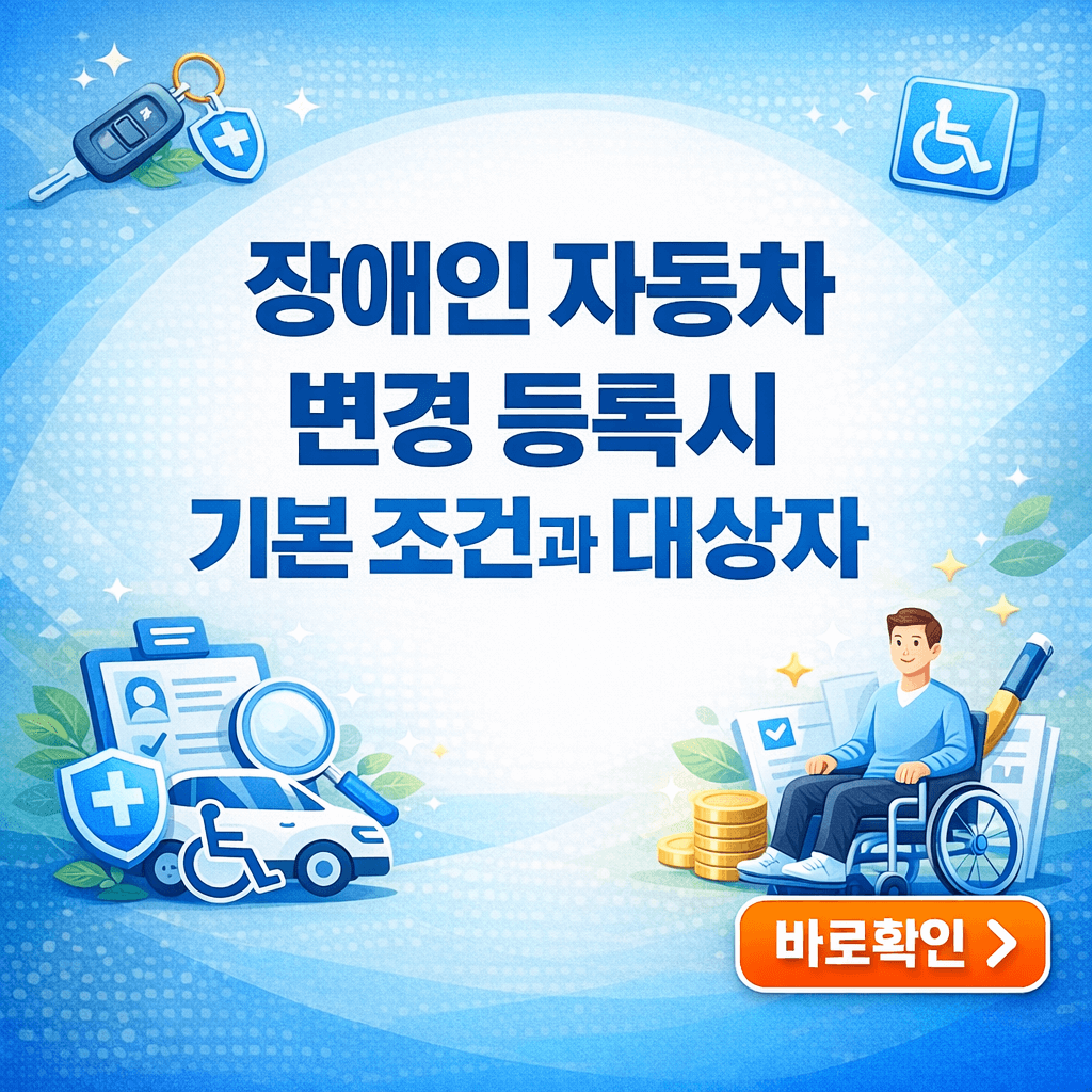 장애인 자동차 변경 등록시 기본 조건과 대상자