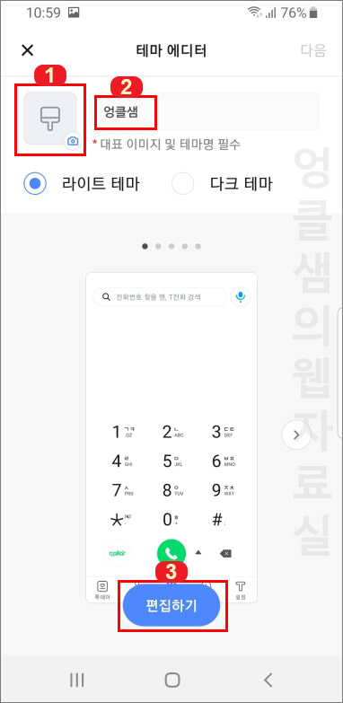 T전화 나만의 테마 만들기