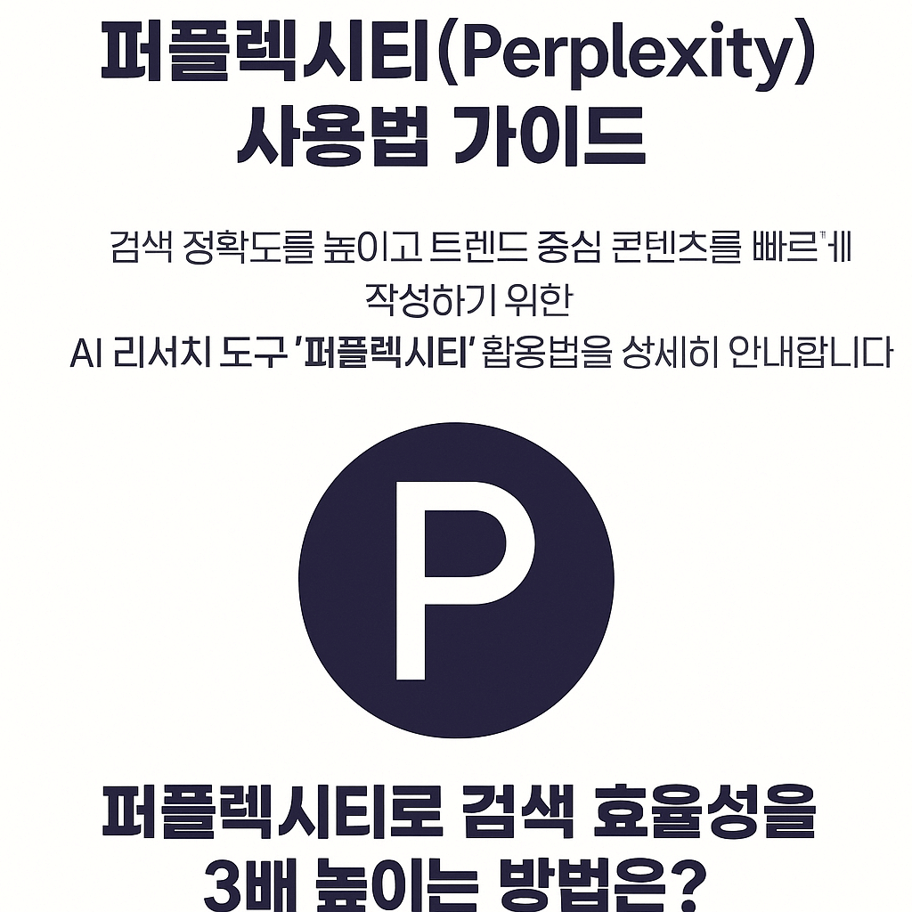 퍼플렉시티 사용법