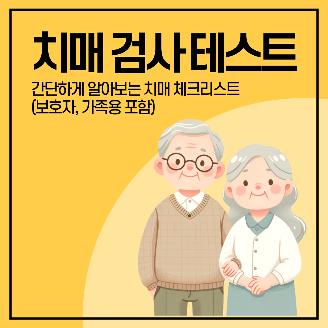 치매 자가진단 테스트 문항지 썸네일