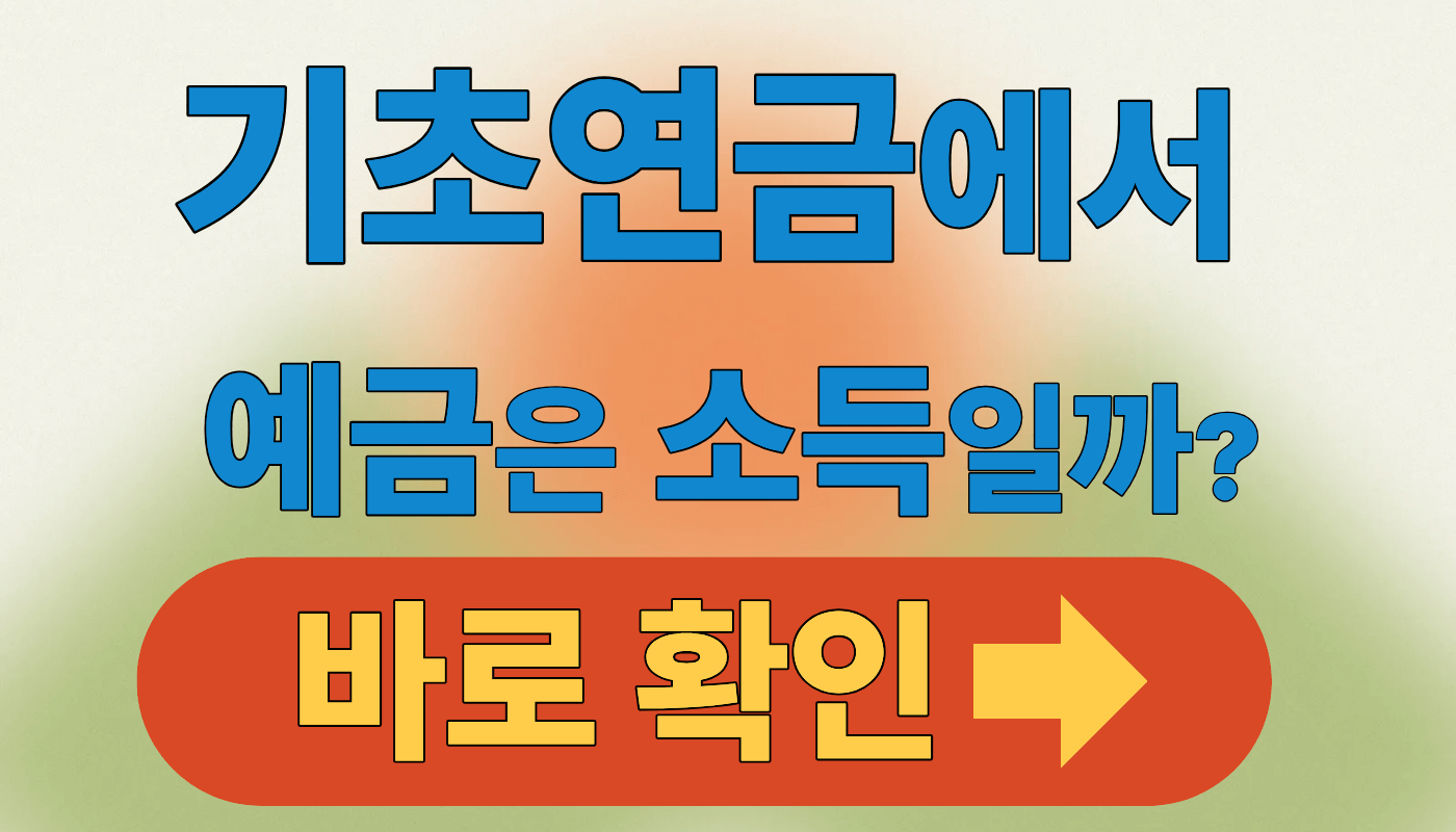 기초연금에서 예금은 소득일까? 금융재산 반영 방식 한눈에 정리