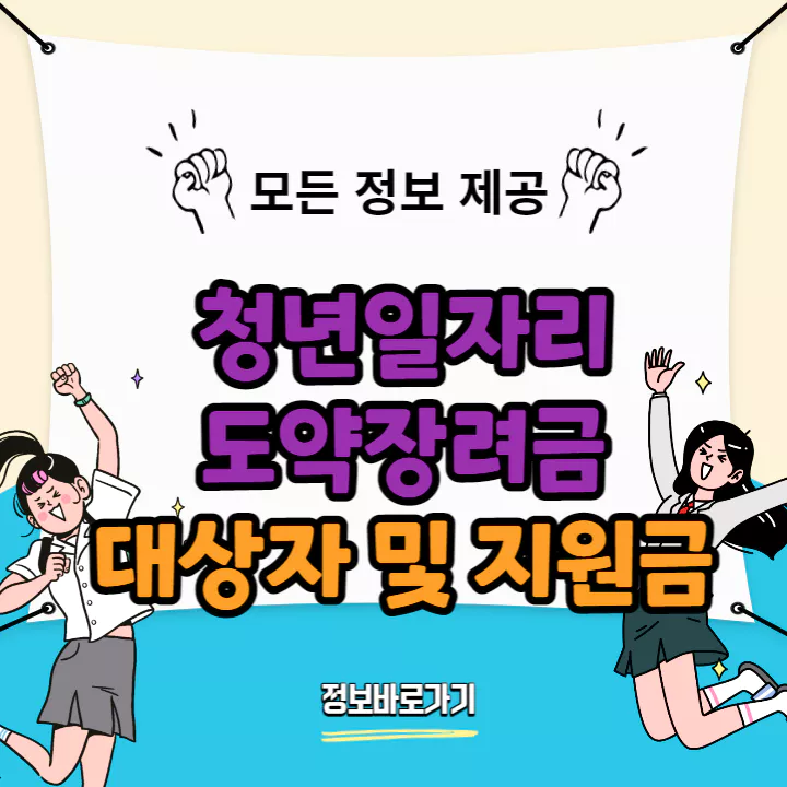 청년일자리도약장려금-대상자-지원금-신청