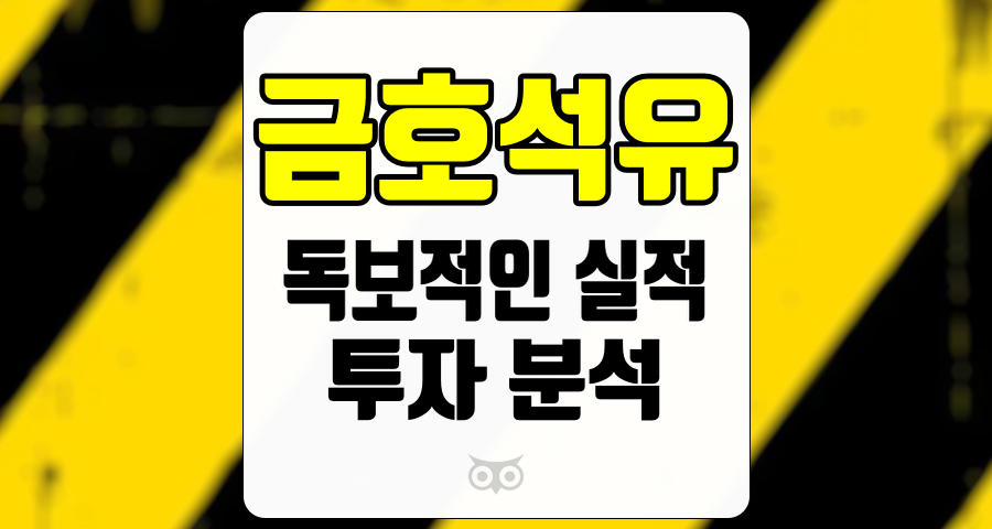 금호석유, 장기적 성장 가능성을 지닌 기업의 현재 실적 분석