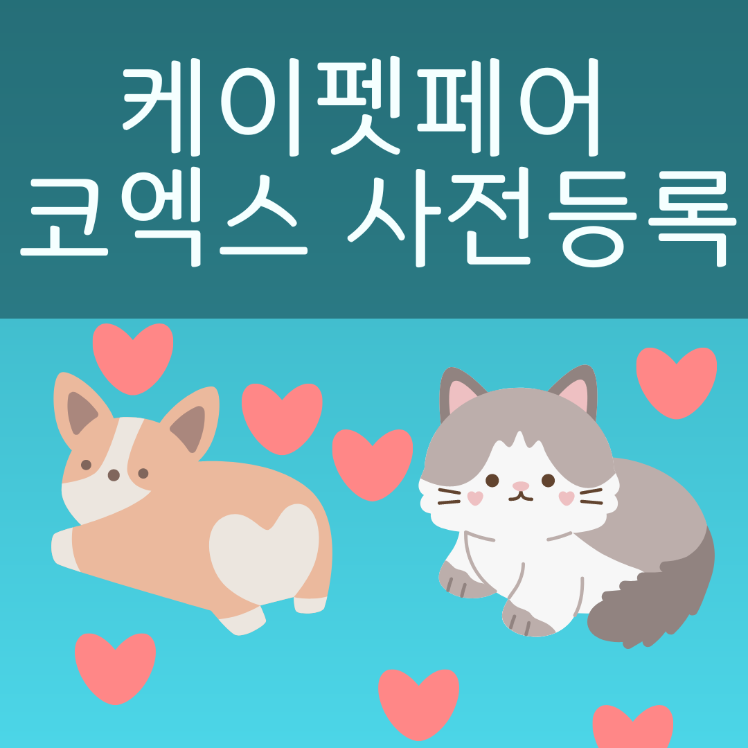 2023 케이펫페어 코엑스 사전등록 사진