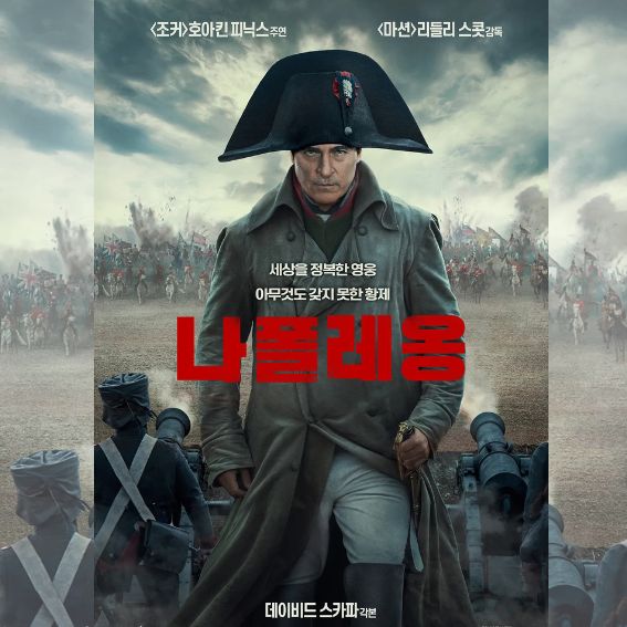 나폴레옹 영화 리뷰 관련 사진
