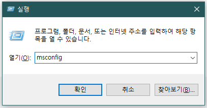 실행_msconfig