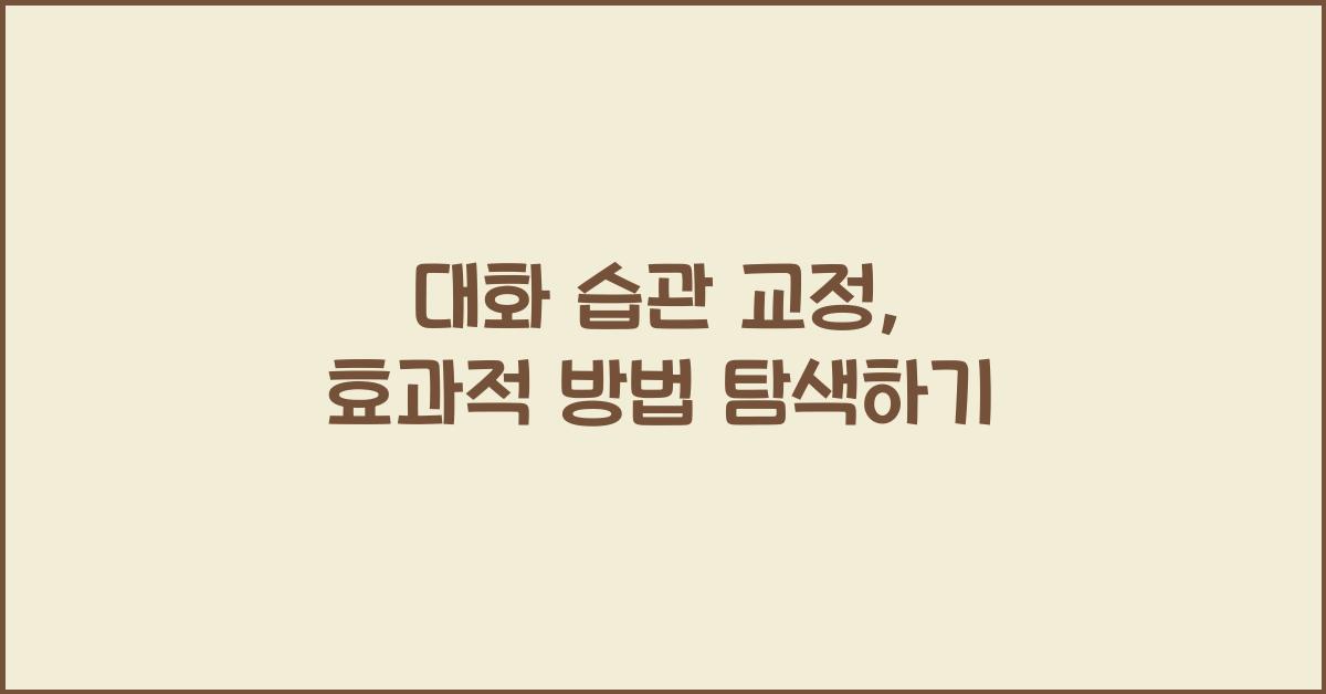 대화 습관 교정, 효과적 방법