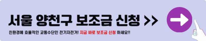 양천구 전기자전거 보조금