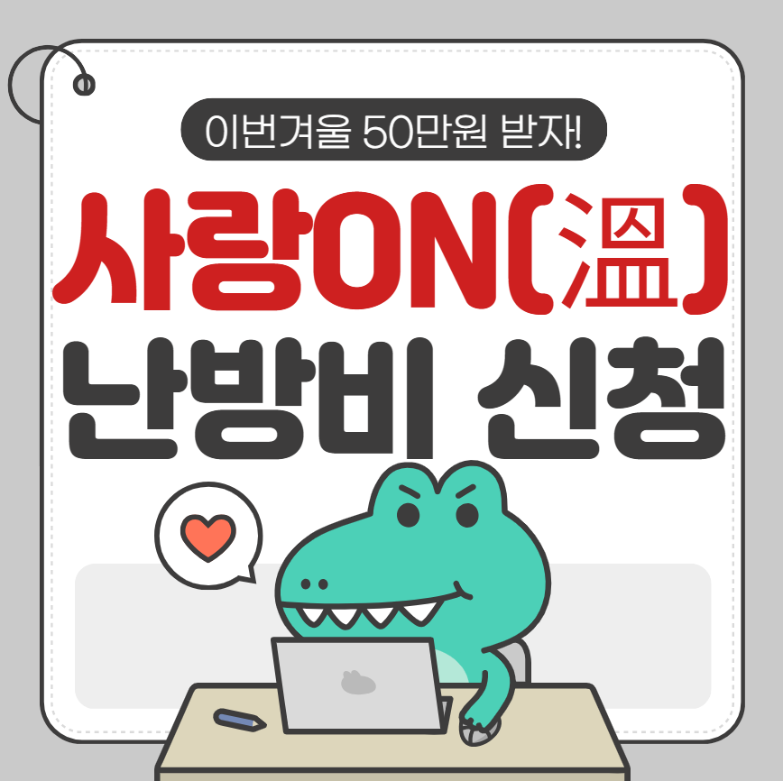 한국지역난방공사 ‘사랑ON(溫) 난방비’ 지원사업, 2025년 겨울철 신청 시작 50만원