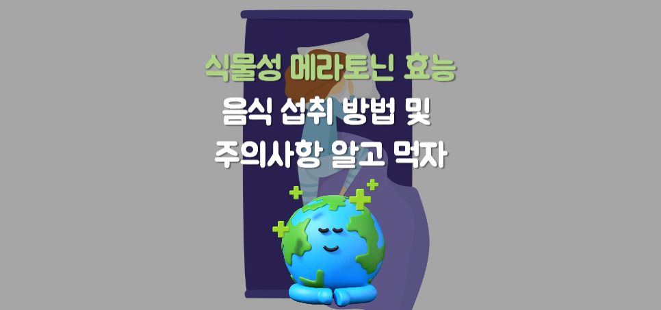 식물성 메라토닌 효능 7가지? 섭취 방법 및 주의사항 알고 먹자