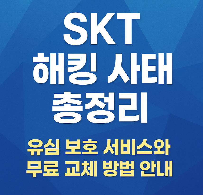 SK텔레콤 해킹 배경과 보안 강화 안내