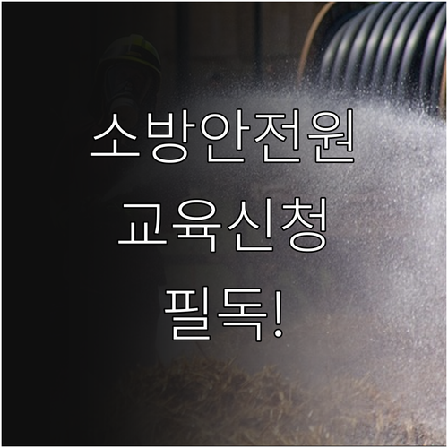 한국소방안전원 강습 교육 신청 방법 ..