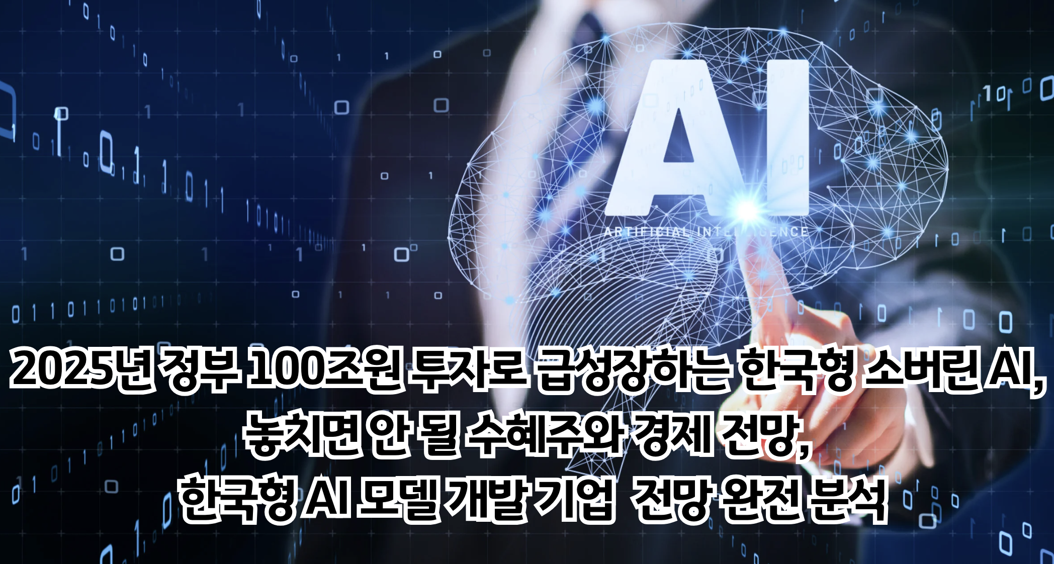 한국형 소버린 AI의 경제적 전망과 투자 기회 분석