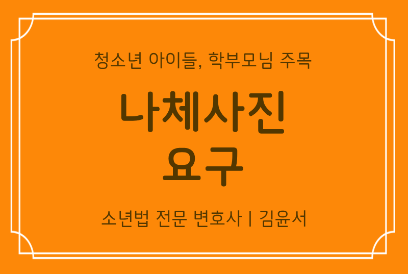 여자친구에게 나체사진 요구한 미성년자, 학폭위 및 재판 대응법