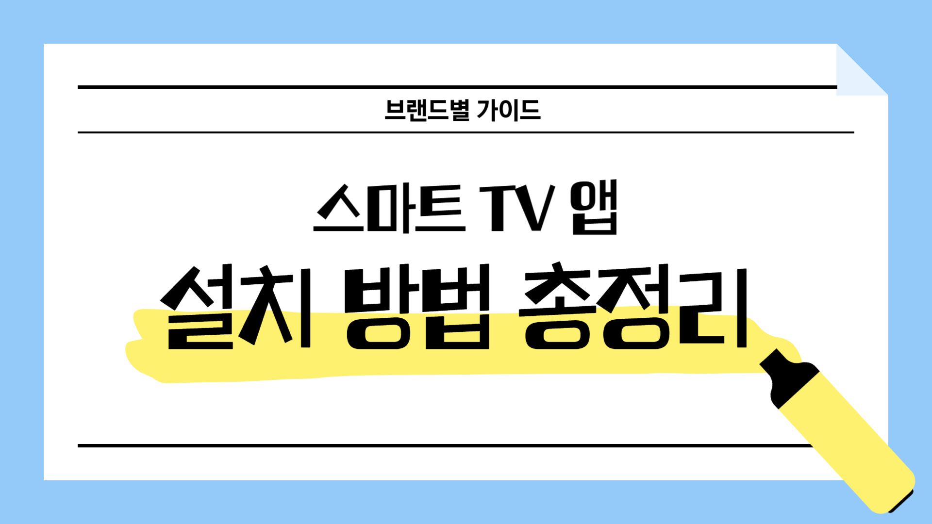 스마트 TV 앱 설치 방법 총정리 (브랜드별 가이드)