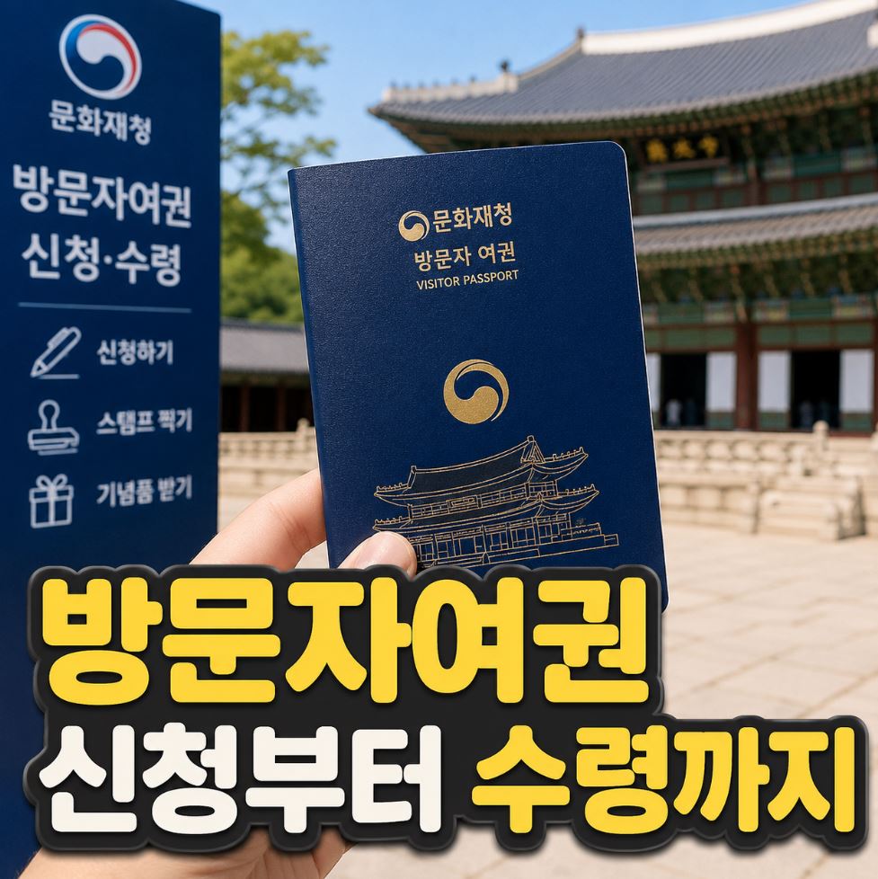 국가유산 방문자 여권 신청부터 수령까지