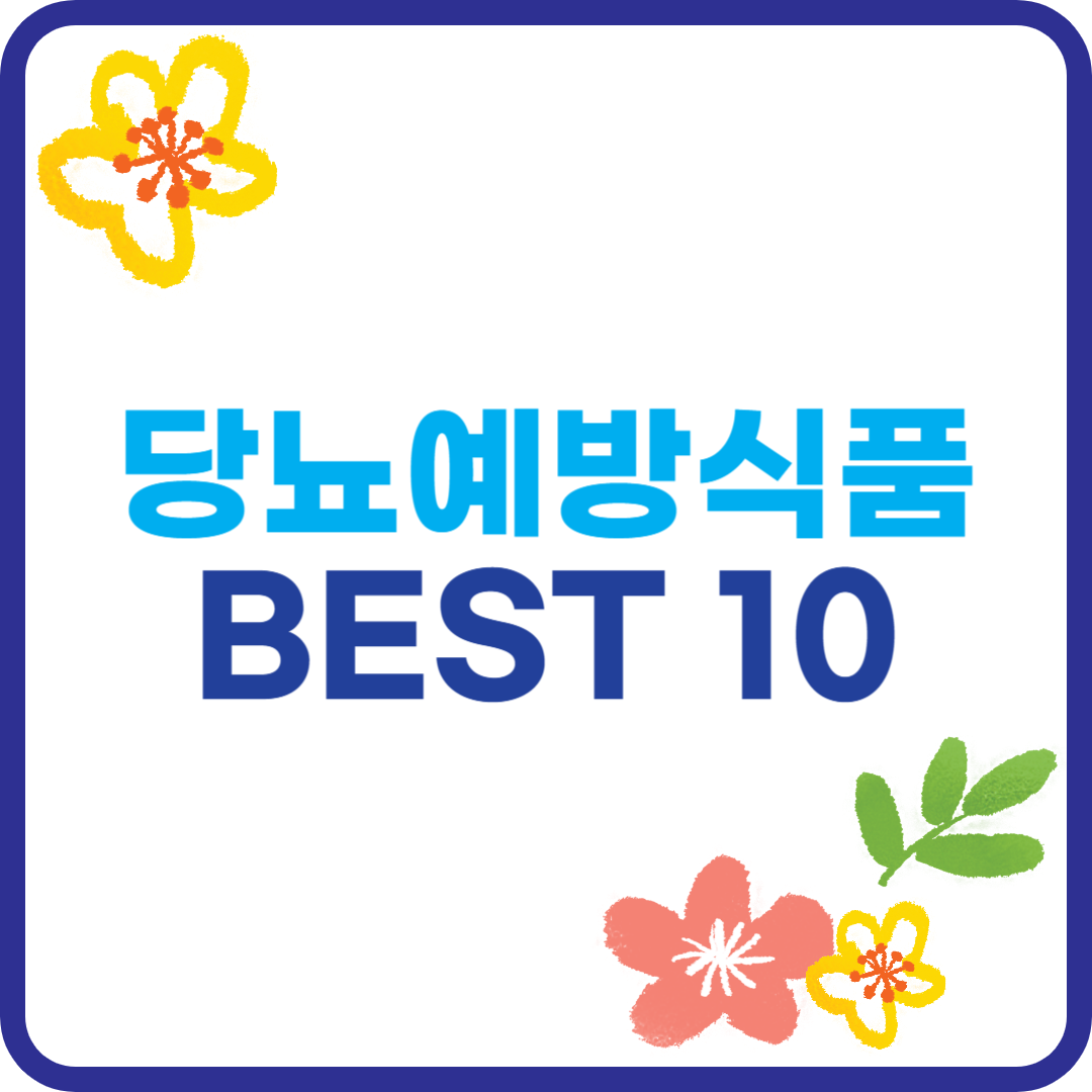 당뇨 예방 식품 BEST 10