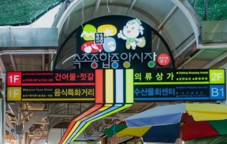 속초중앙시장