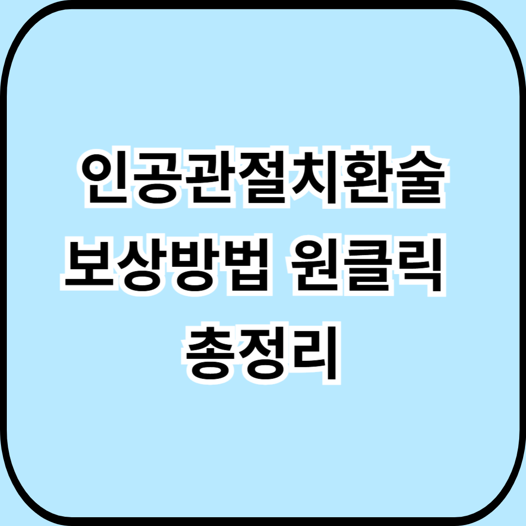 인공관절치환술 받았다면? 직업병 보상 받을 수 있는 조건과 절차 안내