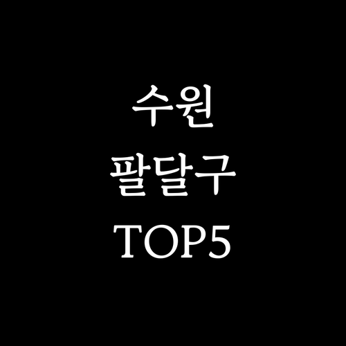 1월 수원 팔달구 가볼만한곳 TOP5..