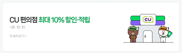 cu-편의점-최대-10%-할인-적립